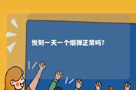 悦刻一天一个烟弹正常吗？ 